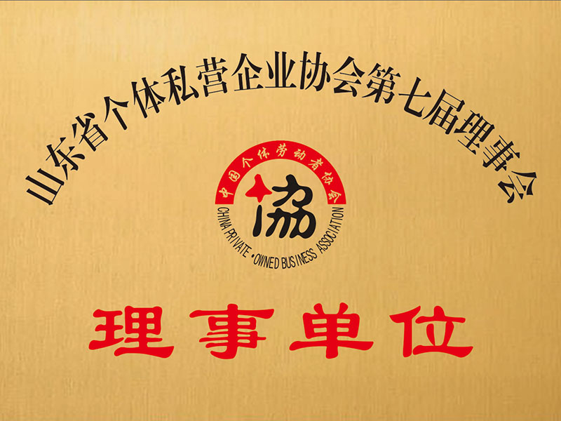 山東省個(gè)體私營(yíng)企業(yè)協(xié)會(huì)第七屆理事會(huì)